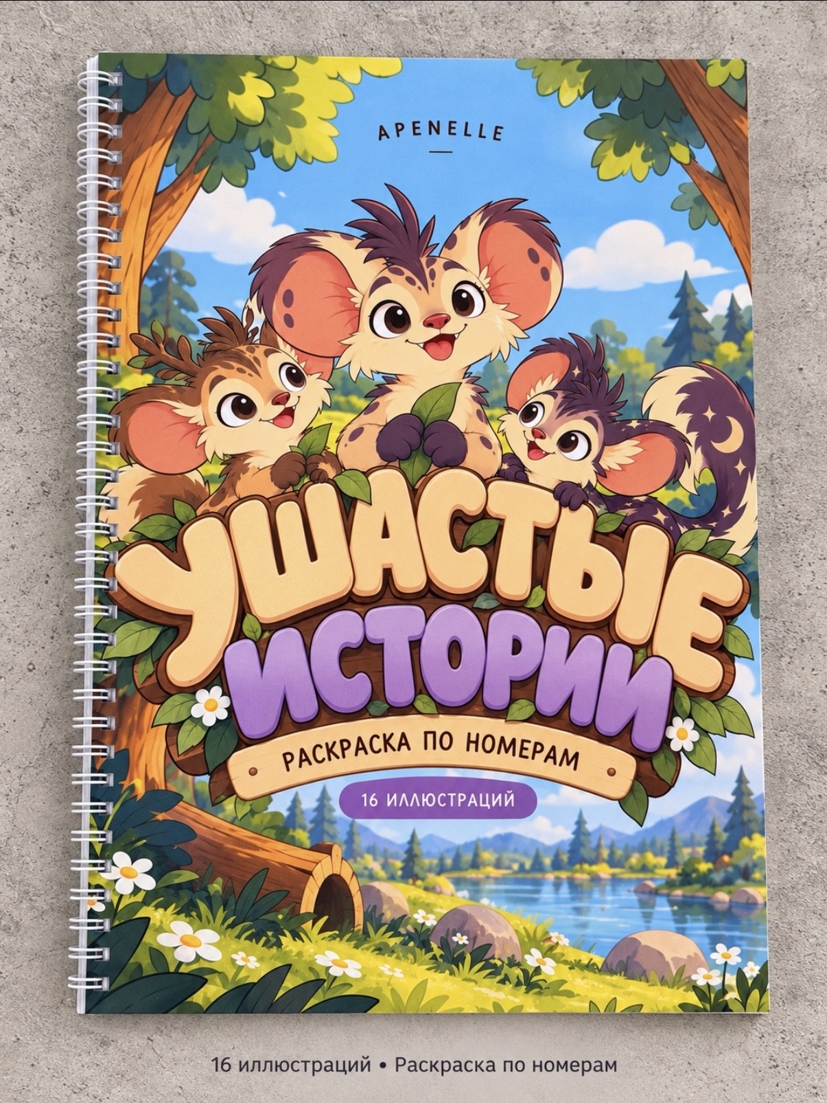 Обложка печатной раскраски Ушастые истории